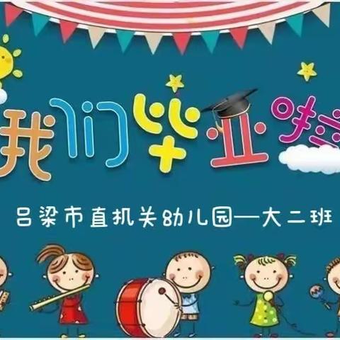 吕梁市直机关幼儿园大二班《我们毕业了》