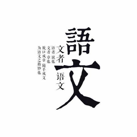 “教”无涯，“研”不尽——桃源七中语文教研组九月份教研活动记录