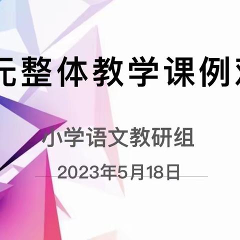 名师指引方向，共学共成长——许昌新区实验学校小学语文组开展单元整体教学课例观摩活动