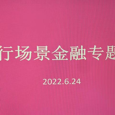 省分行个金部场景金融部李欣总一行莅临玄武支行专题指导