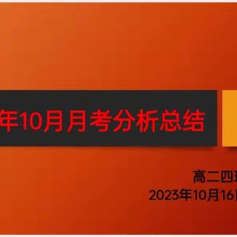 2023年10月月考分析和总结