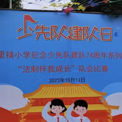 十里铺小学庆祝中国少年先锋队建队74周年系列活动——“法制伴我成长”队会比赛