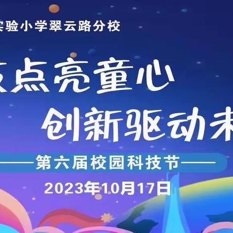 科技点亮童心 创新驱动未来——洛龙区第一实验小学翠云路分校第六届科技节活动