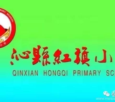 走项目之路，创红旗特色 ——沁县红旗小学项目化学习专辑（第七十三期）