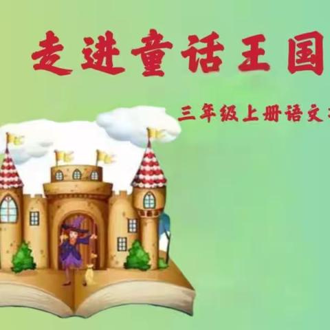 特色课程建设：走进童话王国——沁县红旗小学项目化学习专辑第122期