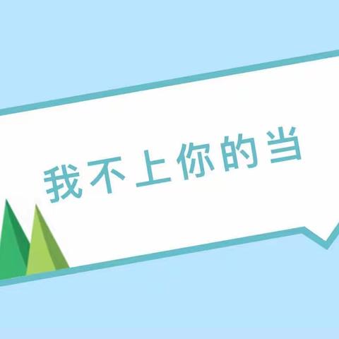 “不上你的当”——朵俊颐和公办幼儿园十月厚德主题活动自我保护篇之防拐防骗