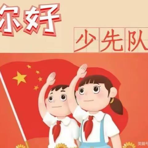 「你好，少先队」东郊实验小学队前教育小课堂