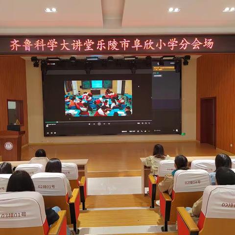 齐鲁科学大讲堂—乐陵市阜欣小学