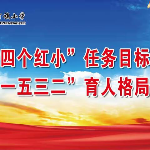 以爱相约  共赴美好——昌乐县红河镇小学一年级一级部“教育教学开放周”活动纪实