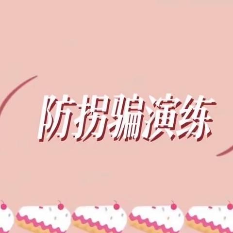 〖理想幼儿园三分园〗小A班防拐演练活动总结❤