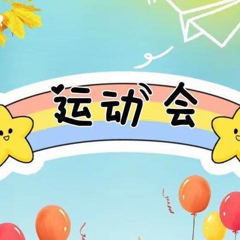 运动不止•不负冬时 —宁陵县第三实验小学附属幼儿园冬季运动会