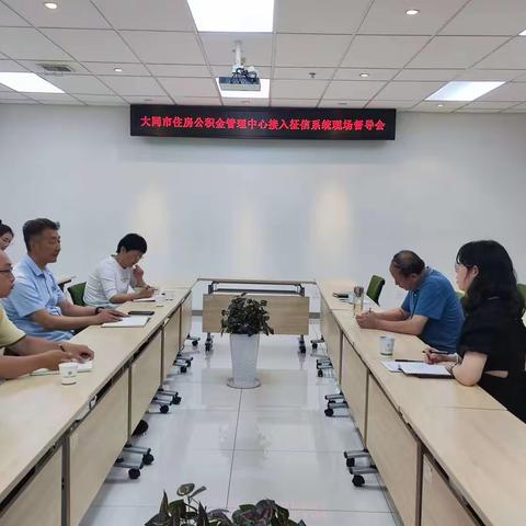 大同市分行推动市住房公积金管理中心在全省率先接入央行征信系统