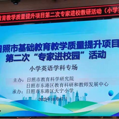 金秋正当时,教研促成长———日照市基础教育教学质量提升项目第二次“专家进校园”活动