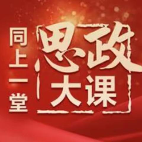 融合“思政元素”  共筑育人课堂                            ——推进“大思政课”城乡一体化育人实践落地落实