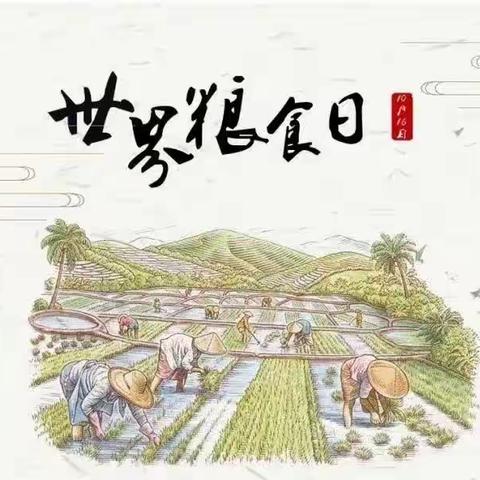 珍惜“食”光——香河县第三幼儿园世界粮食日倡议书