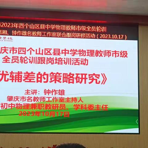 2023年肇庆市四个山区县物理教师市级全员轮训暨房永俊名师工作室跟岗培训  第六天