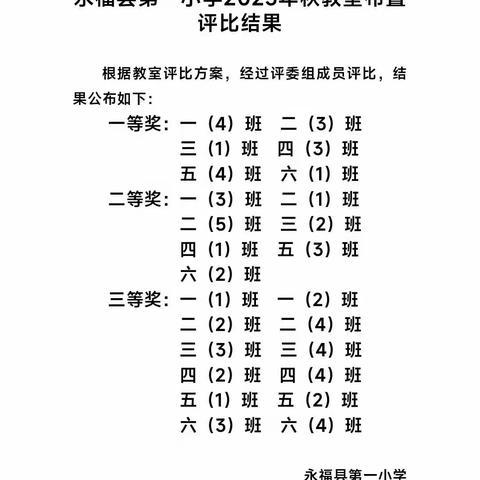 巧手扮校园，匠心显华彩——永福县第一小学教室布置活动