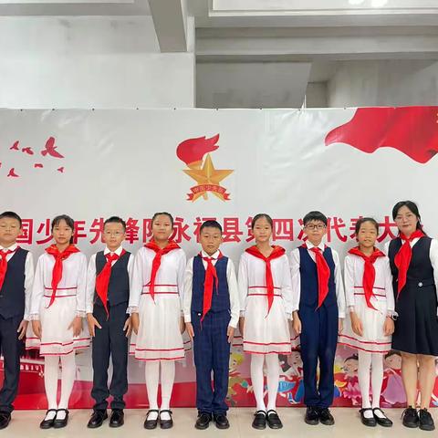 你好，少代会——永福县第一小学少先队员代表参加中国少年先锋队永福县第四次代表大会