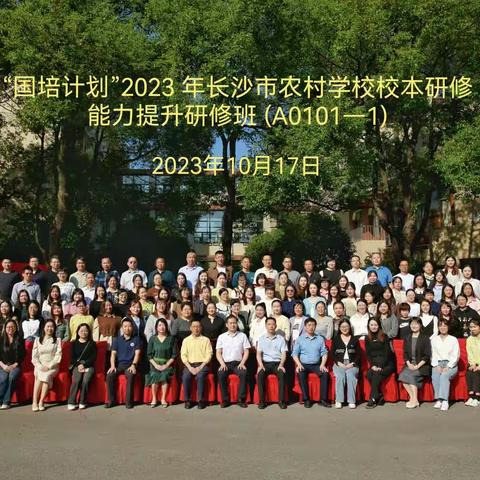 丹桂飘香迎金秋，校本研修正当时——“国培计划”2023年长沙市农村学校校本研修能力提升培训