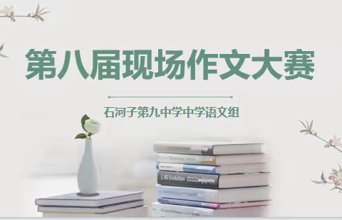 书香能致远，妙笔写华章
                       ——石河子第九中学八年级现场作文大赛