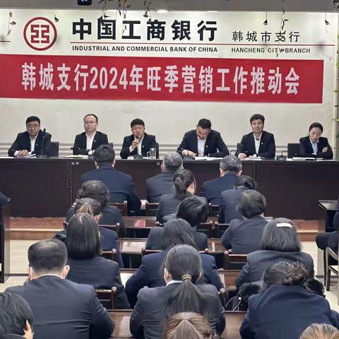 韩城支行召开2024年旺季营销工作推动会