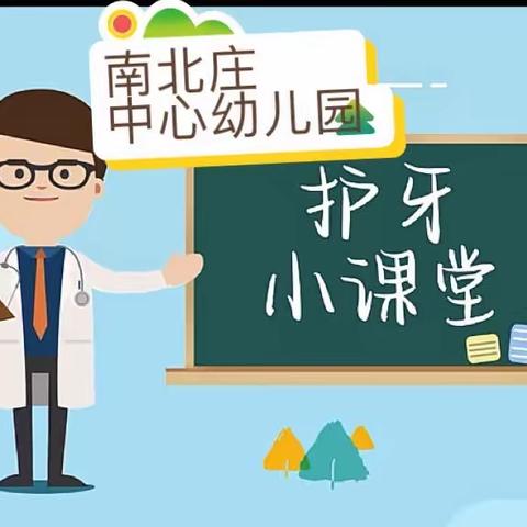 爱护牙齿我最棒👍—记南北庄中心幼儿园小二班家长助教活动