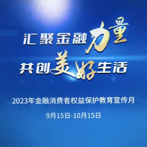 工行邵阳洞口支行开展“金融消费者权益保护宣传月”活动