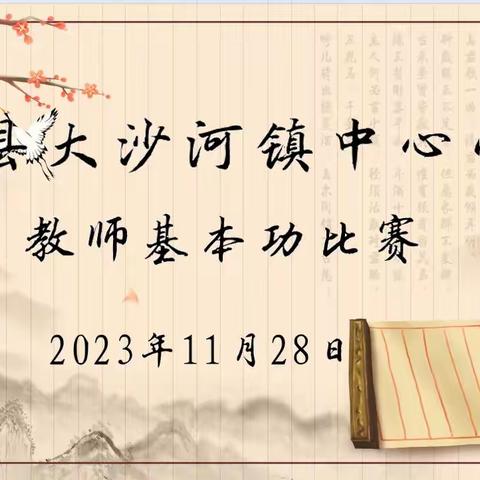 以赛促练，粉墨飘香—— 大沙河镇中心小学教师基本功比赛