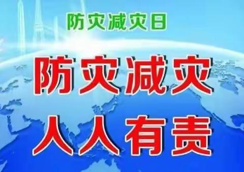 求实侨星幼儿园安全活动《国际减灾日活动》