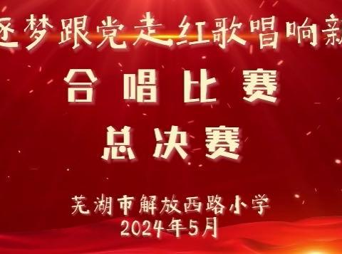 童心逐梦跟党走 红歌唱响新时代      --解放西路小学合唱比赛活动