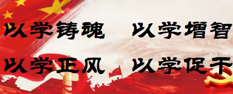 【让党徽在三尺讲台闪光】 军户农场学校“树立身边典型，学习先进事迹” 展播（第一期）