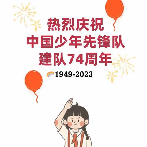 鹿寨县鹿寨镇第四小学2023秋学期“争做新时代好少年”少先队建队日活动