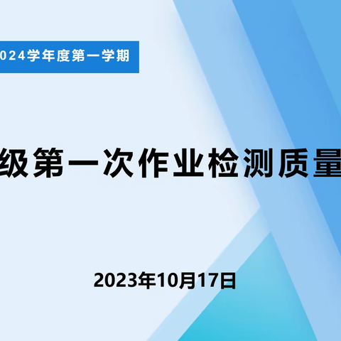 分析总结促提升 踔厉奋发向未来——八年级第一次作业检测质量分析会