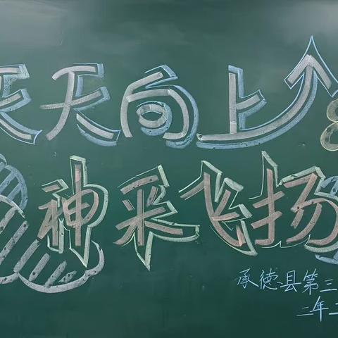 “桌舞飞扬 韵律课间”——承德县第三小学二年级课桌舞比赛