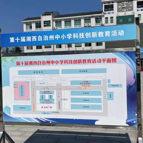 守正创新，笃行致远——记第十届湘西州中小学科技创新教育活动