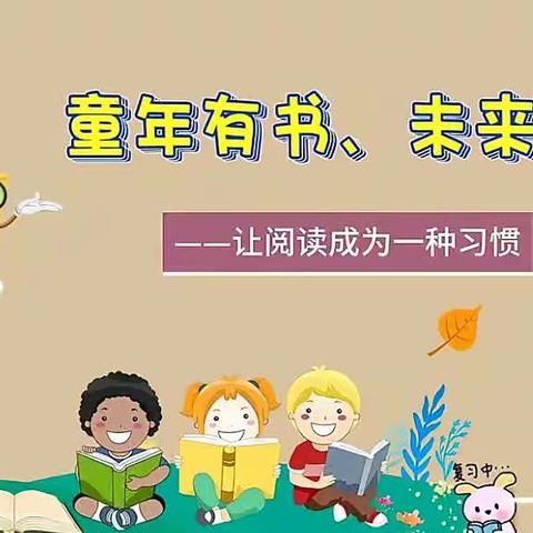 📚书香为伴 · 快乐成长！