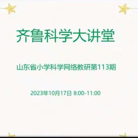 以研促教，提质增效——东营市小学科学教师参加齐鲁科学大讲堂第113期活动纪实