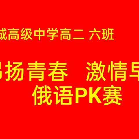 郓城高级中学高二六班“昂扬青春 激情早读”俄语PK赛