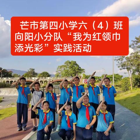 【课程育人】芒市第四小学向阳四中队“我为红领巾添光彩”社会实践活动