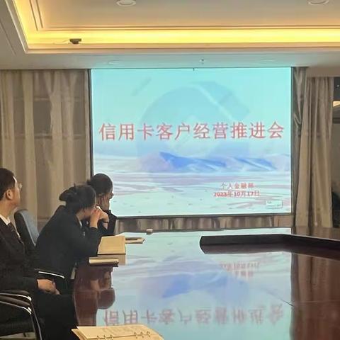 个人金融部组织召开信用卡客户经营推进会