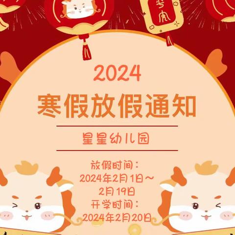 平安放寒假·喜乐迎龙年——星星幼儿园2024年寒假放假致家长一封信