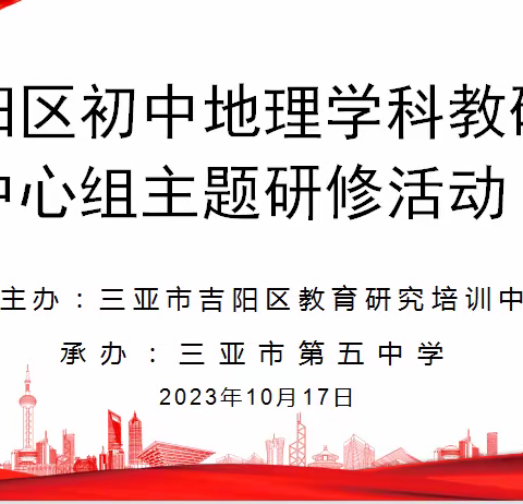 同课异构展风采，思维碰撞促提升-三亚市吉阳区初中地理学科教研中心组专题研修活动