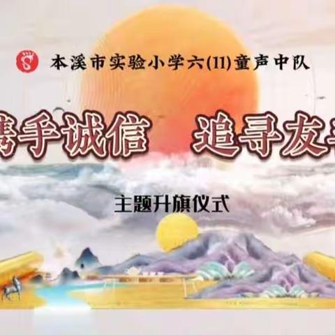 本溪市实验小学六年十一班童声中队“携手诚信 追寻友善”主题升旗仪式