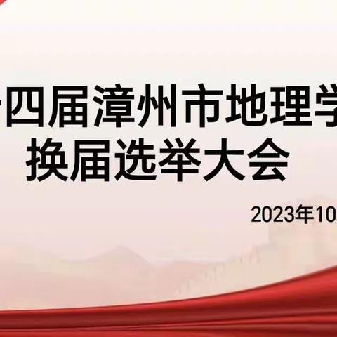 第十四届漳州市地理学会换届选举大会顺利召开