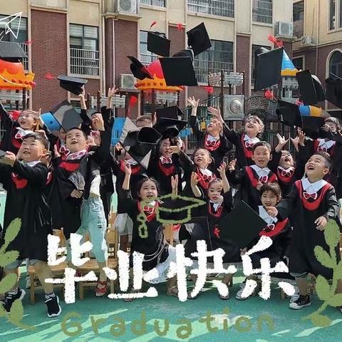 “留夏回忆，未来可期”蒙城县第六幼儿园旭要路园区大班毕业典礼