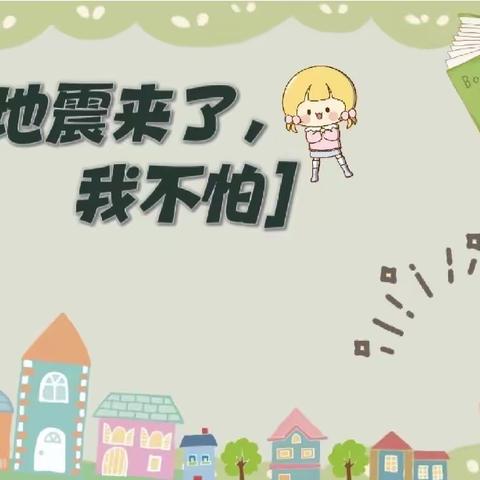 “防震演练，安全相伴”——蒙城县第六幼儿园旭要路园区防震演练活动