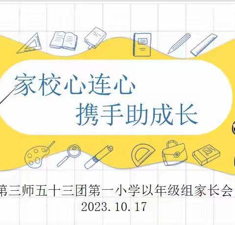 家校心连心，携手助成长——五十三团第一小学一年级家长会