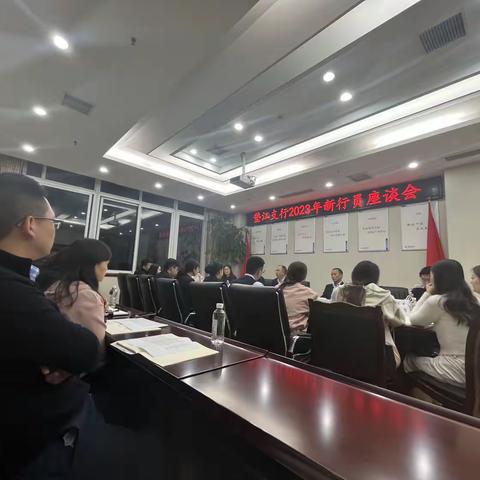 渝建同行2023垫江支行新行员座谈会