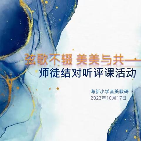 “弦歌不辍，美美与共”——海新小学音美组师徒结对听评课活动