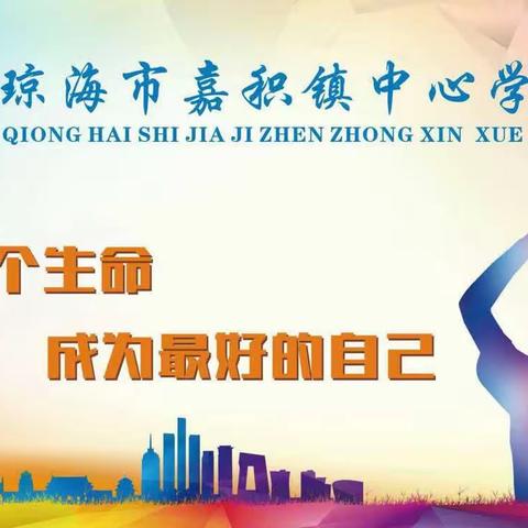 课堂展风采，教研促成长——嘉积镇中心学校泮水片语文教研活动
